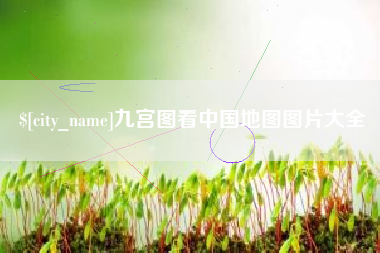 大兴安岭九宫图看中国地图图片大全