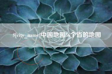 大兴安岭中国地图36个省的地图