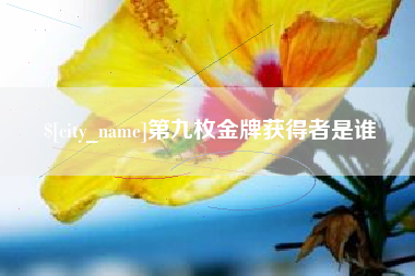 大兴安岭第九枚金牌获得者是谁