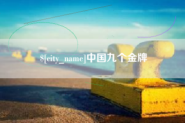 大兴安岭中国九个金牌