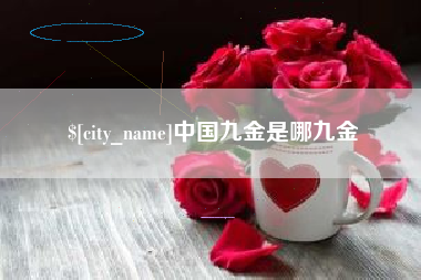 大兴安岭中国九金是哪九金
