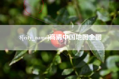 大兴安岭高清中国地图全图