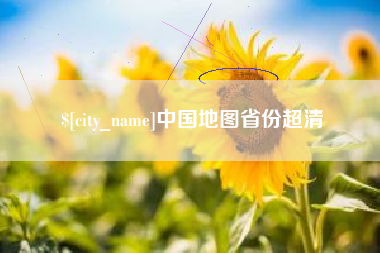 大兴安岭中国地图省份超清