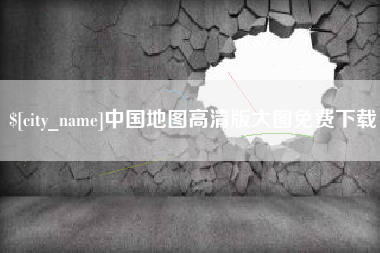 大兴安岭中国地图高清版大图免费下载