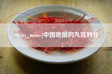 大兴安岭中国地图的九宫划分