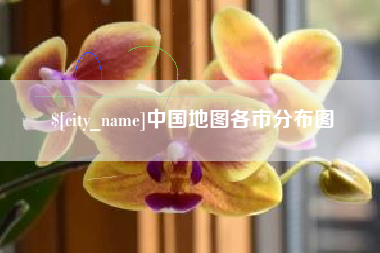 大兴安岭中国地图各市分布图