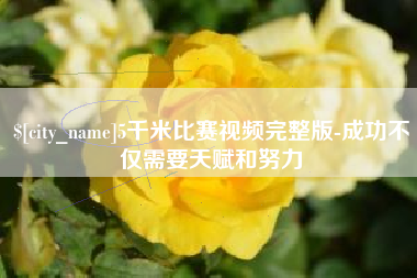 大兴安岭5千米比赛视频完整版-成功不仅需要天赋和努力