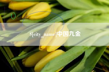 大兴安岭中国九金