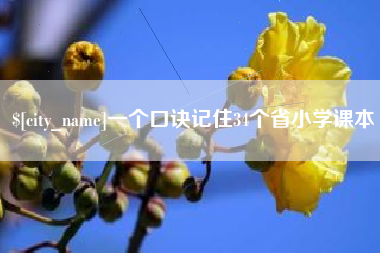大兴安岭一个口诀记住34个省小学课本