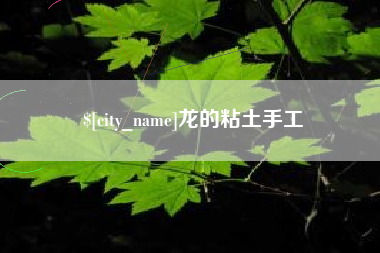 大兴安岭龙的粘土手工