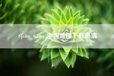 大兴安岭中国地图下载高清