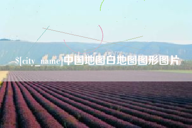 大兴安岭中国地图白地图图形图片