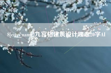 大兴安岭九宫格建筑设计理念20字AI