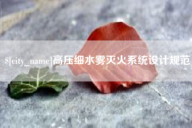 大兴安岭高压细水雾灭火系统设计规范