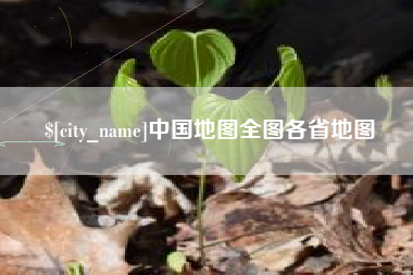 大兴安岭中国地图全图各省地图