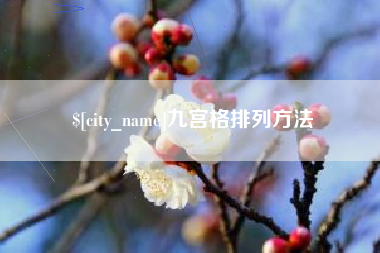 大兴安岭九宫格排列方法