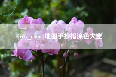 大兴安岭地图手抄报涂色大全