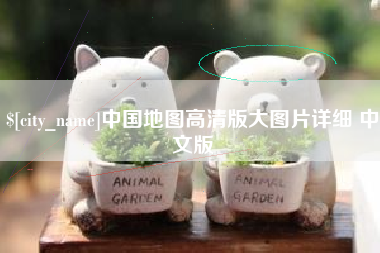 大兴安岭中国地图高清版大图片详细 中文版