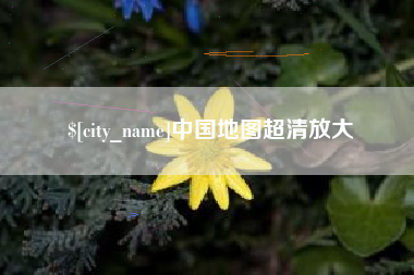 大兴安岭中国地图超清放大