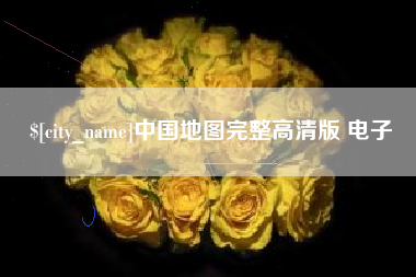 大兴安岭中国地图完整高清版 电子