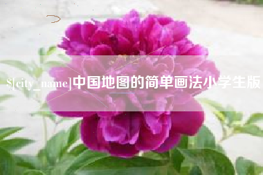 大兴安岭中国地图的简单画法小学生版