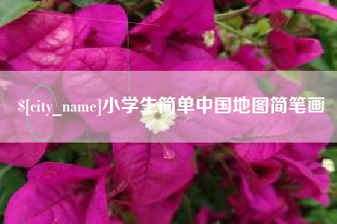 大兴安岭小学生简单中国地图简笔画