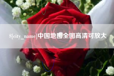 大兴安岭中国地图全图高清可放大