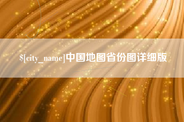 大兴安岭中国地图省份图详细版