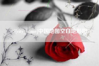 大兴安岭中国地图空白地形图