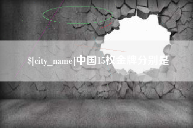 大兴安岭中国15枚金牌分别是