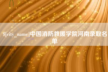 大兴安岭中国消防救援学院河南录取名单