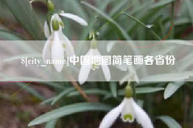 大兴安岭中国地图简笔画各省份