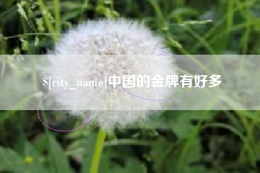 大兴安岭中国的金牌有好多