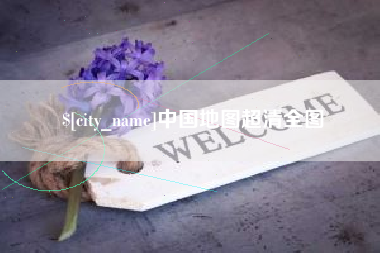 大兴安岭中国地图超清全图