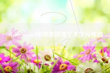 大兴安岭中国地图各个大学分布图