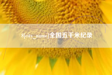 大兴安岭全国五千米纪录