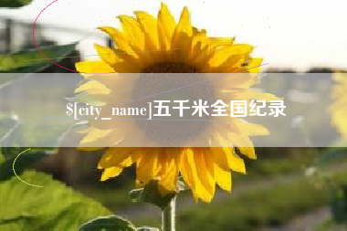 大兴安岭五千米全国纪录