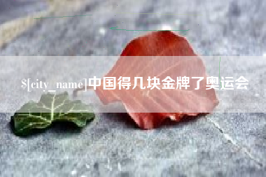 大兴安岭中国得几块金牌了奥运会