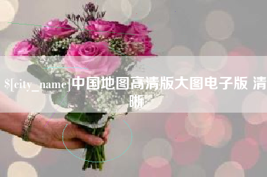 大兴安岭中国地图高清版大图电子版 清晰
