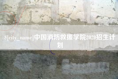 大兴安岭中国消防救援学院2020招生计划