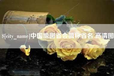 大兴安岭中国地图省会简称省名 高清图