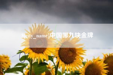 大兴安岭中国哪九块金牌
