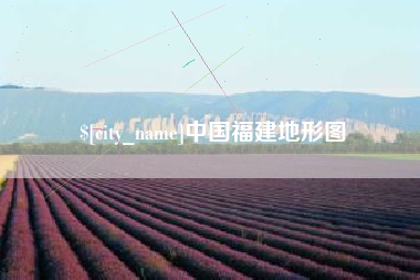 大兴安岭中国福建地形图