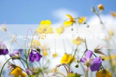 大兴安岭中国地图电子版pdf下载