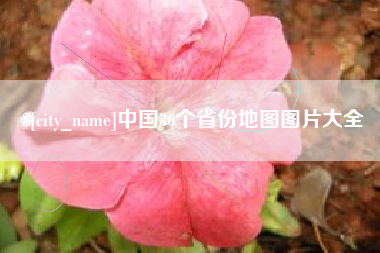 大兴安岭中国36个省份地图图片大全