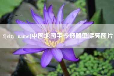 大兴安岭中国地图手抄报简单漂亮图片