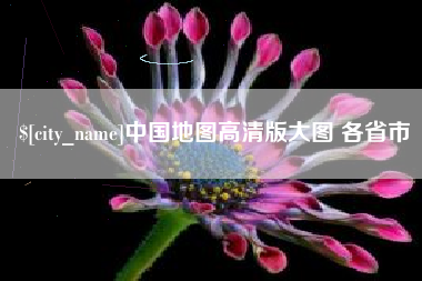 大兴安岭中国地图高清版大图 各省市