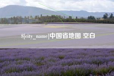 大兴安岭中国省地图 空白