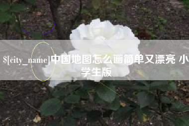 大兴安岭中国地图怎么画简单又漂亮 小学生版