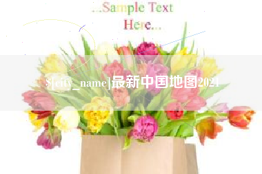 大兴安岭最新中国地图2021
